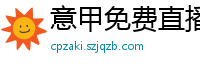 意甲免费直播观看